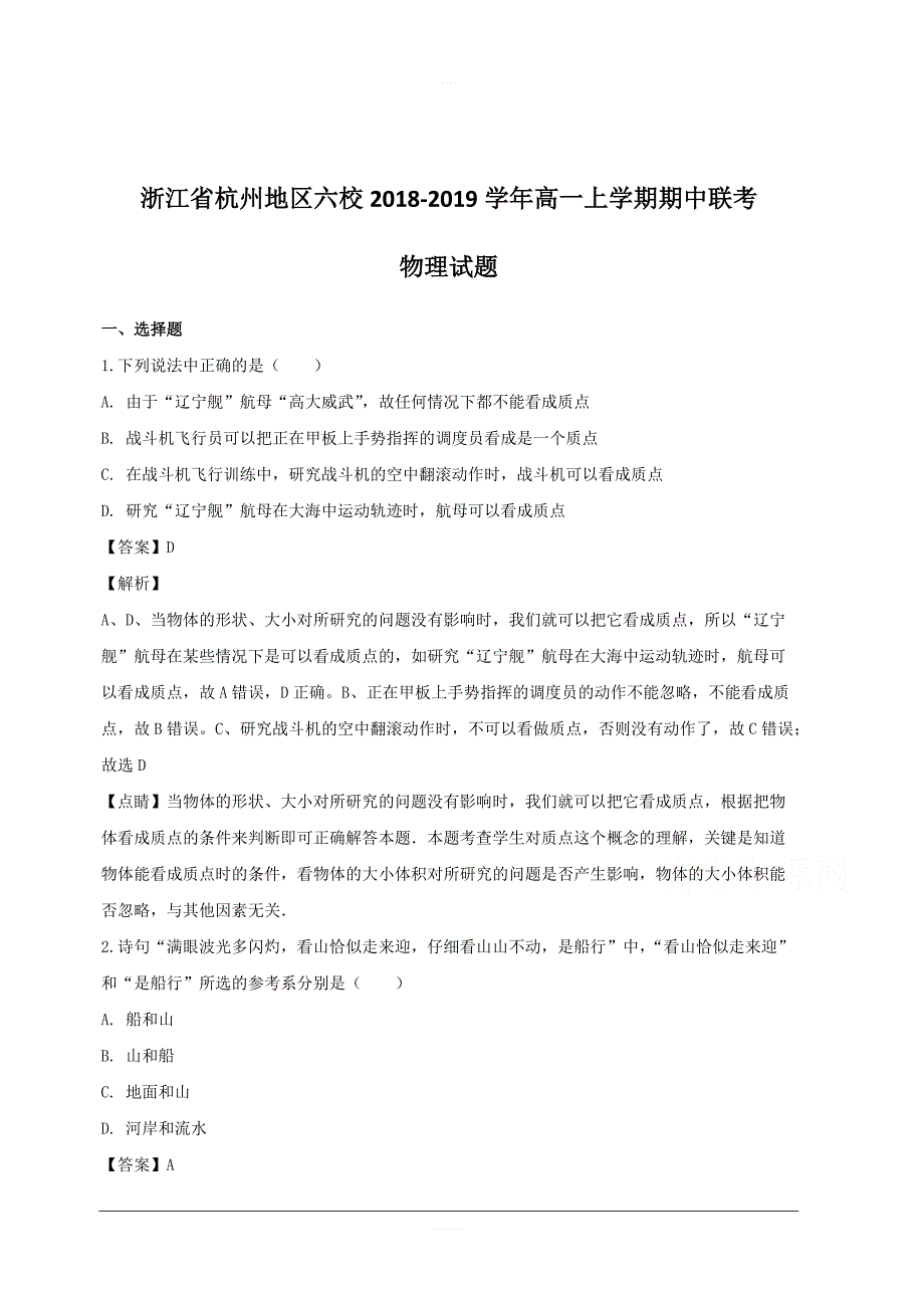 浙江省杭州地区六校2018-2019学年高一上学期期中联考物理试题附答案解析_第1页