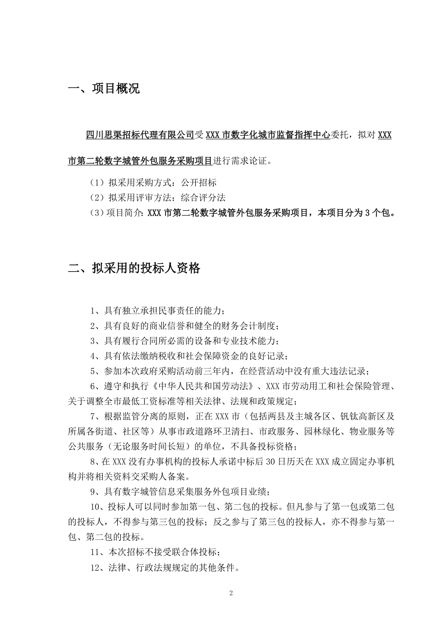 政府项目需求论证内容v7.8_第2页