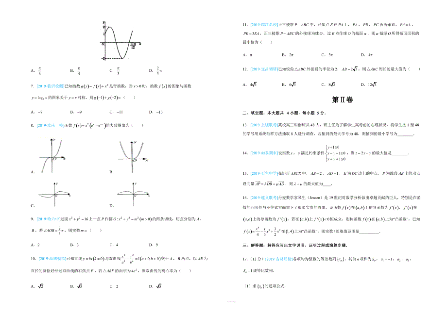 【名校高考】2019年最后十套：文科数学（9）考前提分仿真卷含答案_第2页