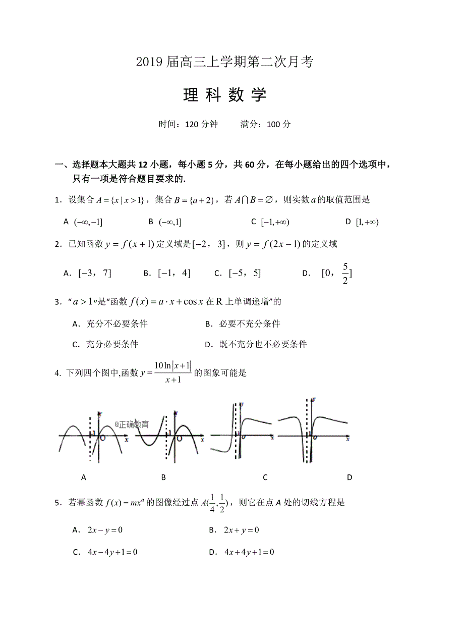 江西省上饶二中2019届高三上学期第二次月考数学（理）试卷含答案_第1页