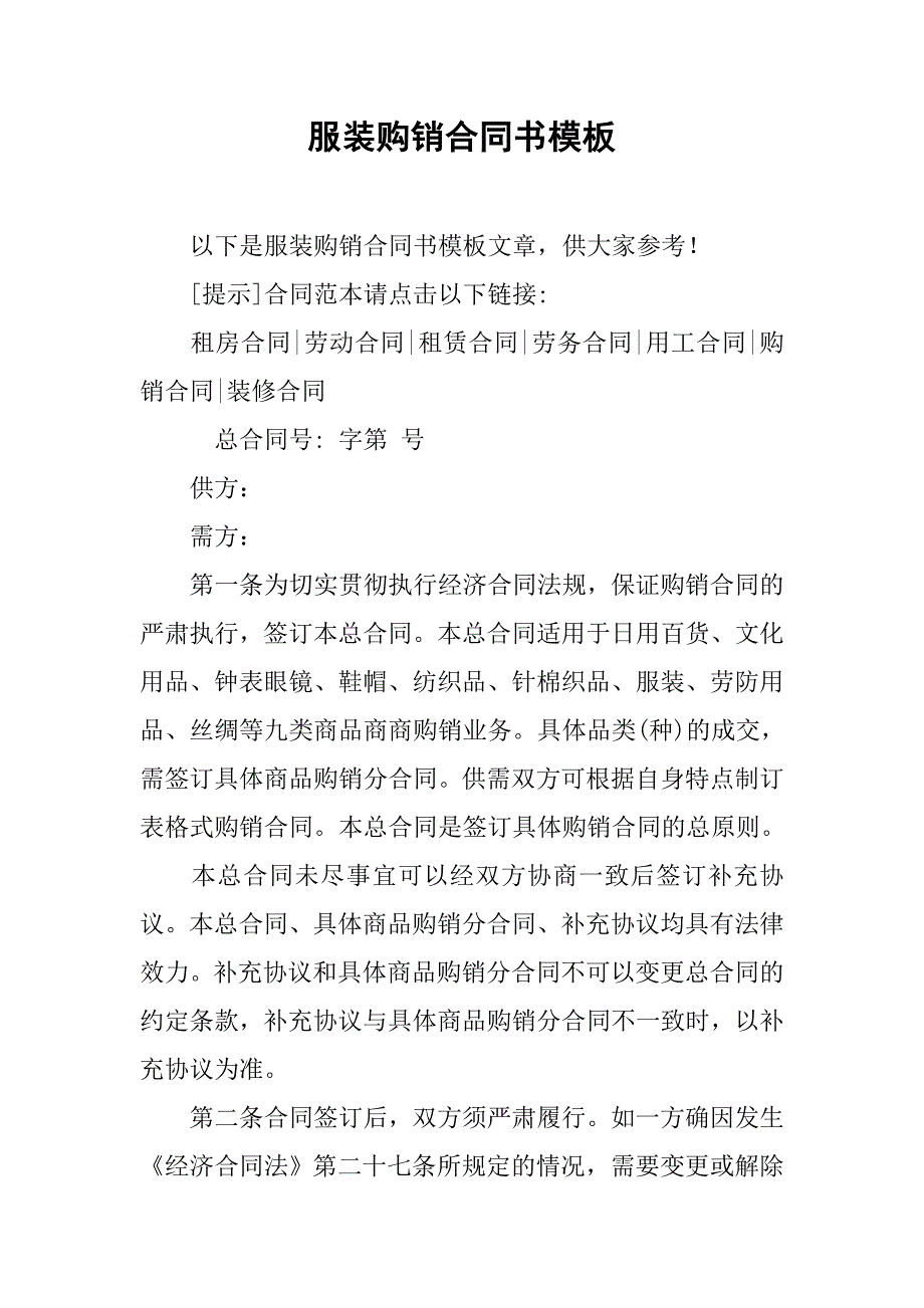 服装购销合同书模板.doc_第1页