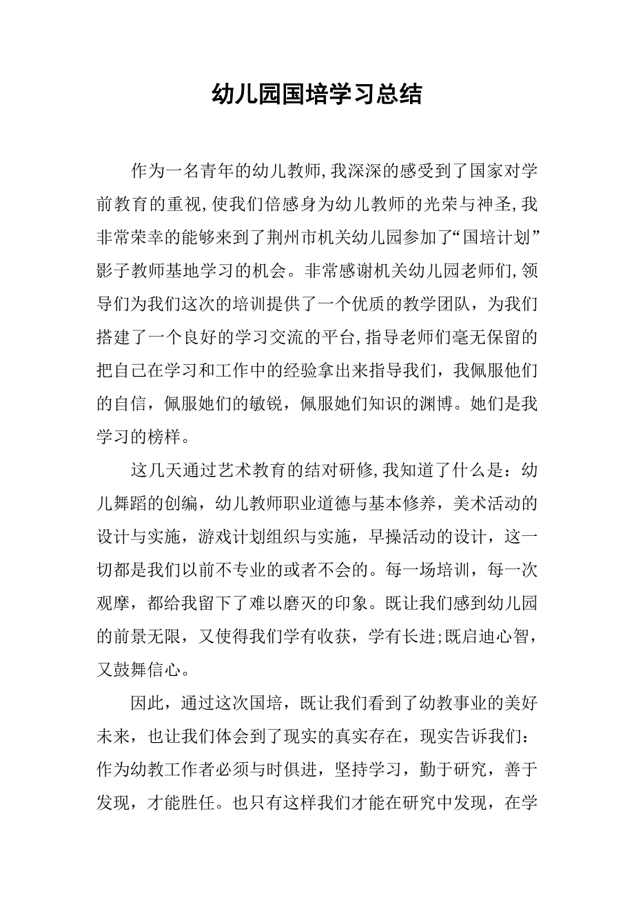 幼儿园国培学习总结.doc_第1页