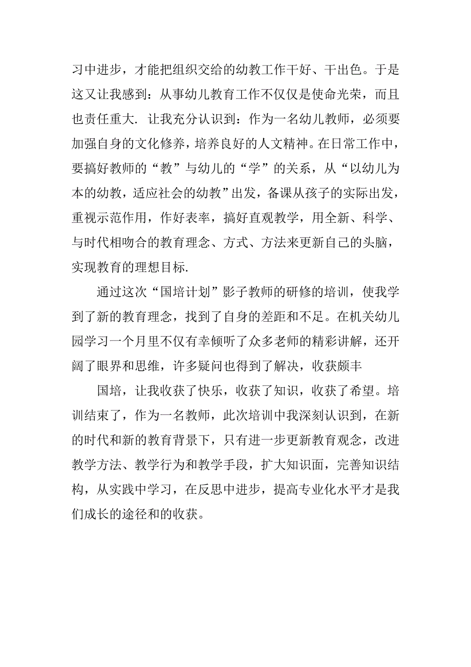 幼儿园国培学习总结.doc_第2页