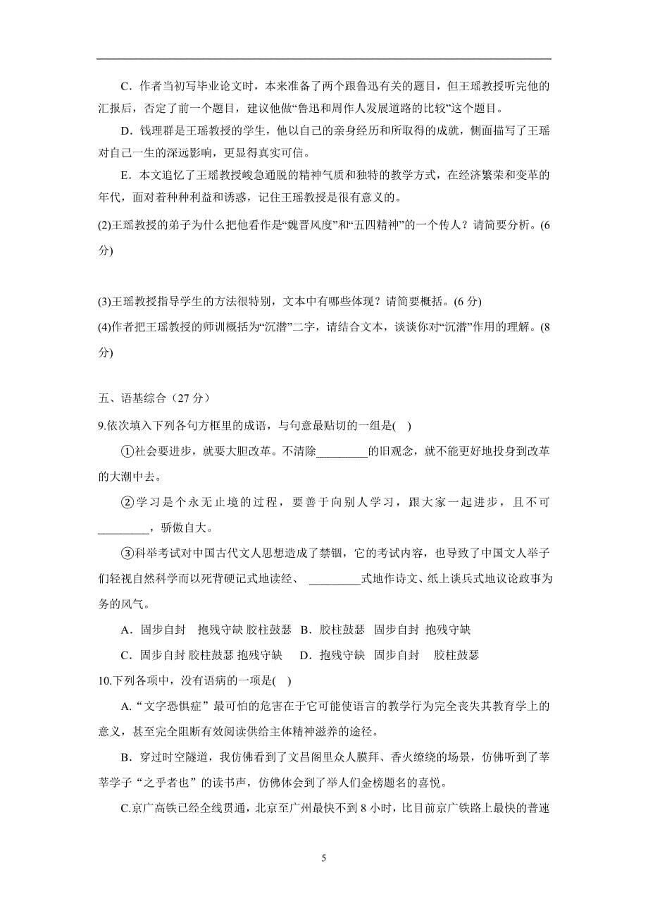 黑龙江省2016届高三上学期开学考试语文试题（附答案）$764844_第5页