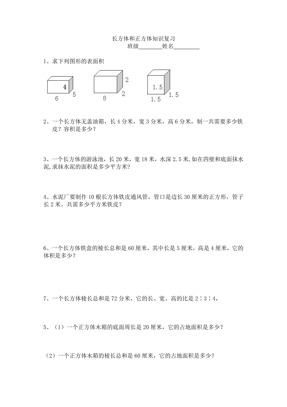 六年级数学上册长方体正方体复习_第1页