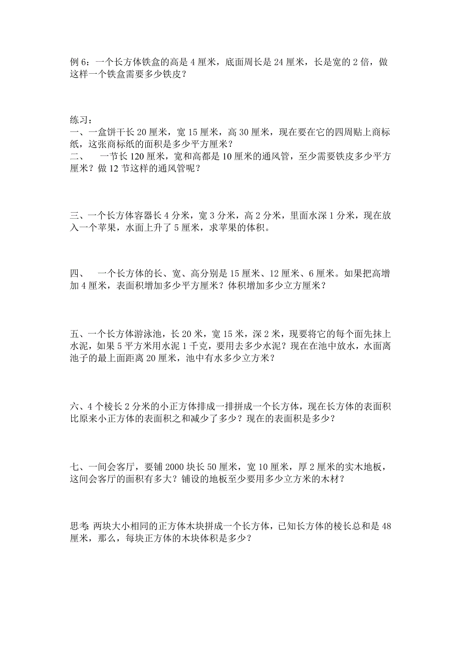 六年级数学上册长方体正方体复习_第2页