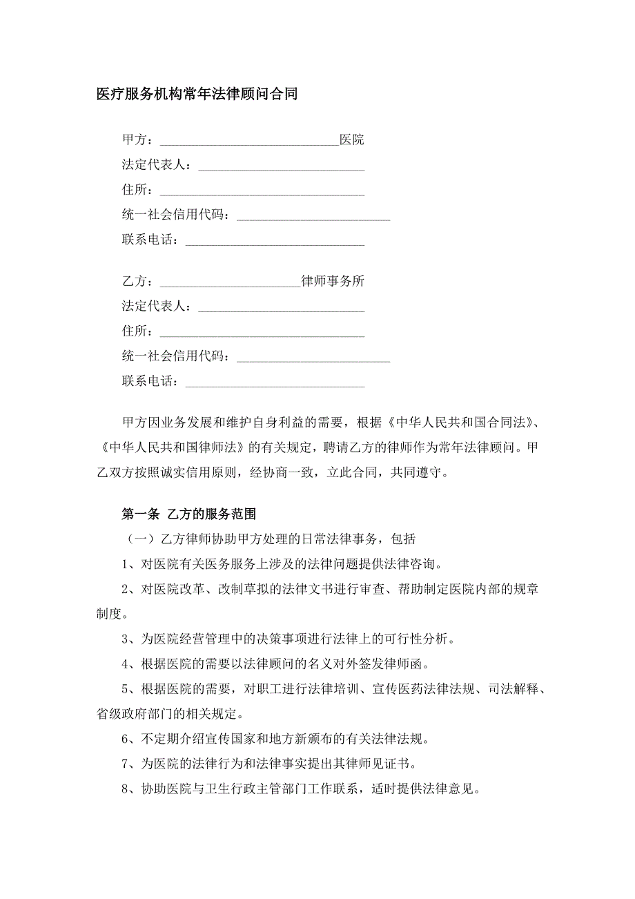 医疗服务机构常年法律顾问合同_第1页