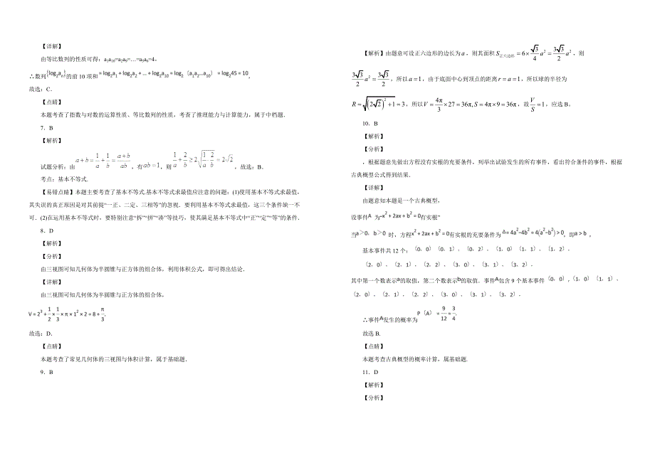 【100所名校】2018届海南省高三第五次月考数学（文）试题（解析版）_第4页