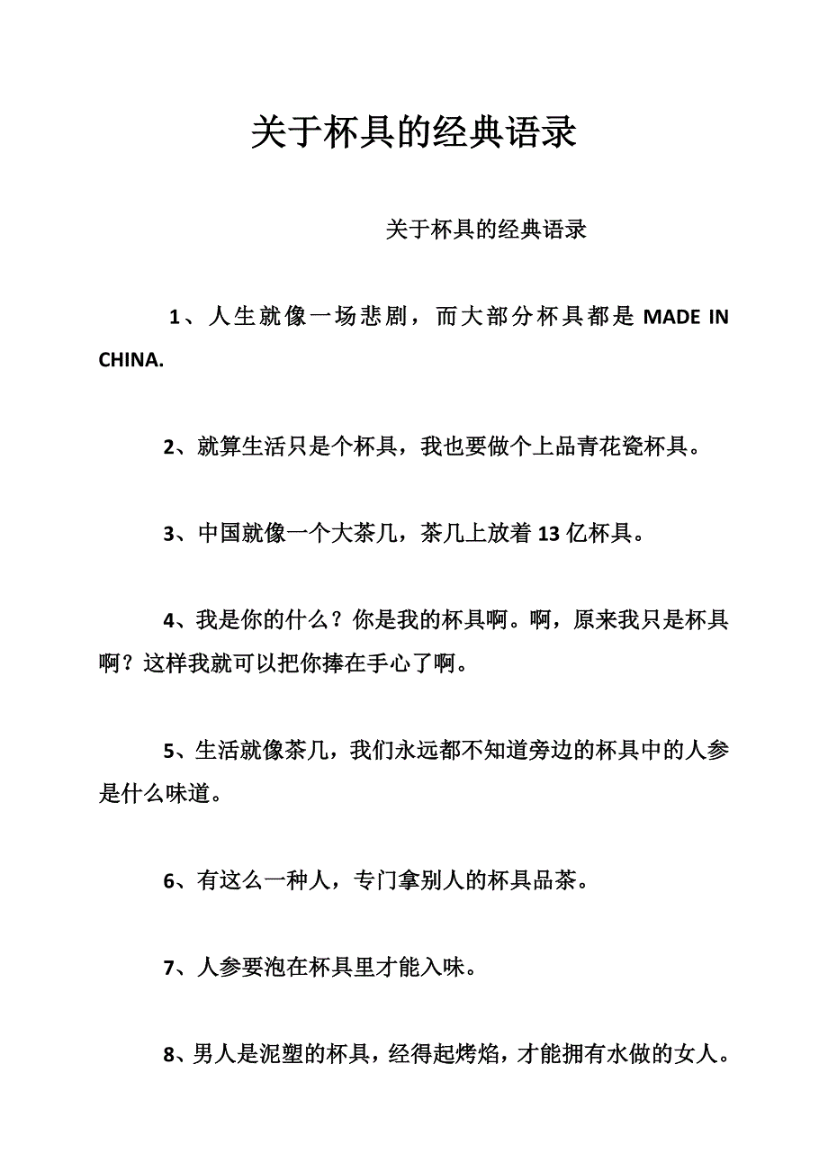 关于杯具的经典语录_第1页