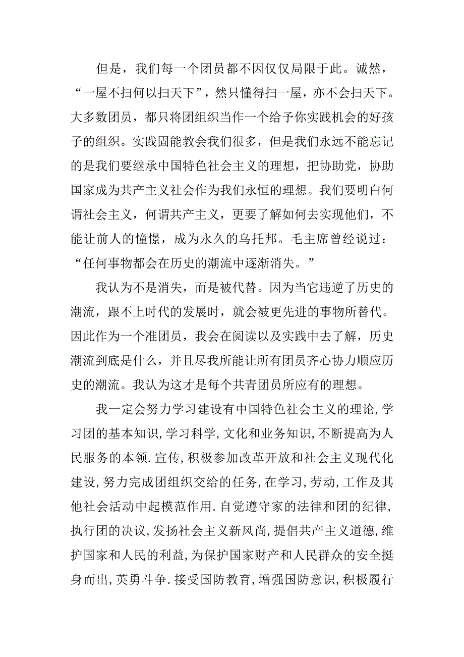 学生入团申请书1000字范本.doc_第2页