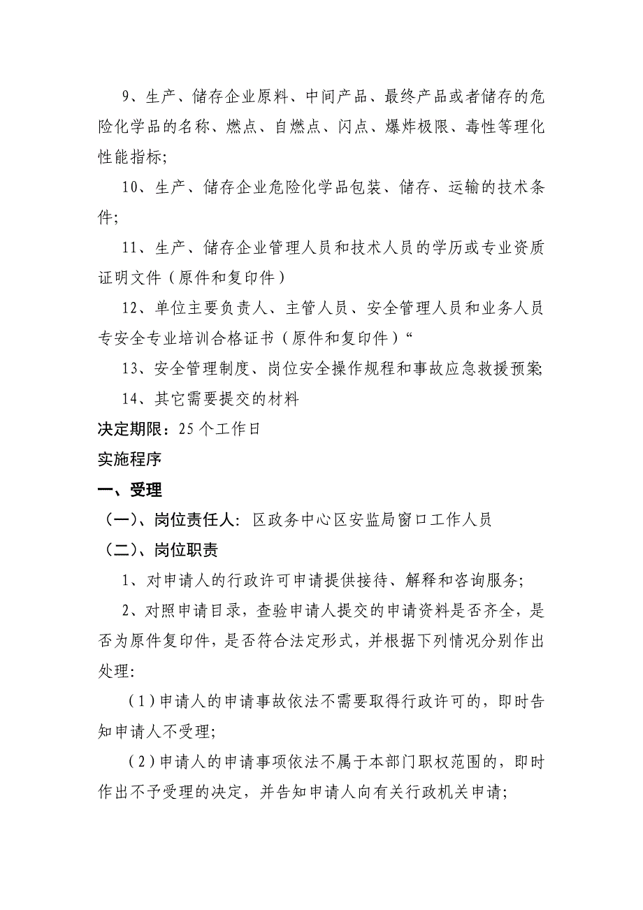 危险化学品生产,经营许可证认证企业初步安全审查实施程序_第3页