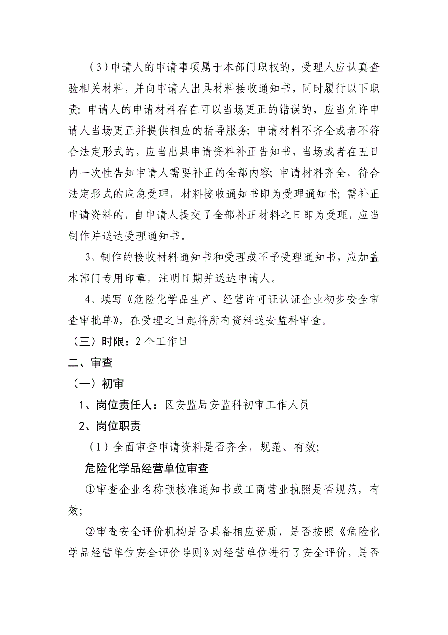 危险化学品生产,经营许可证认证企业初步安全审查实施程序_第4页