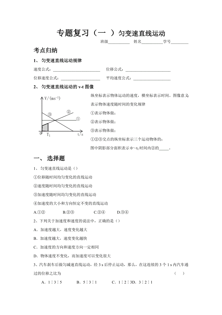 专题复习（一 ）匀变速直线运动_第1页