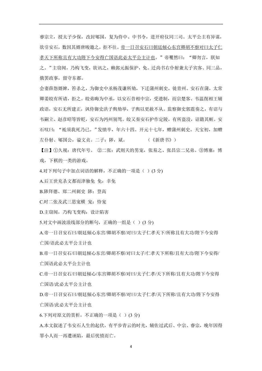 广东省普宁英才华侨中学2017届高三上学期期末考试语文试题（附答案）$757106_第4页