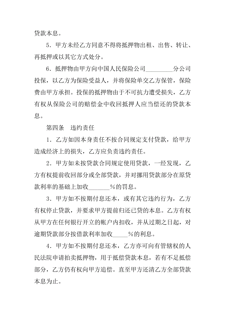 抵押担保借款合同精选.doc_第4页