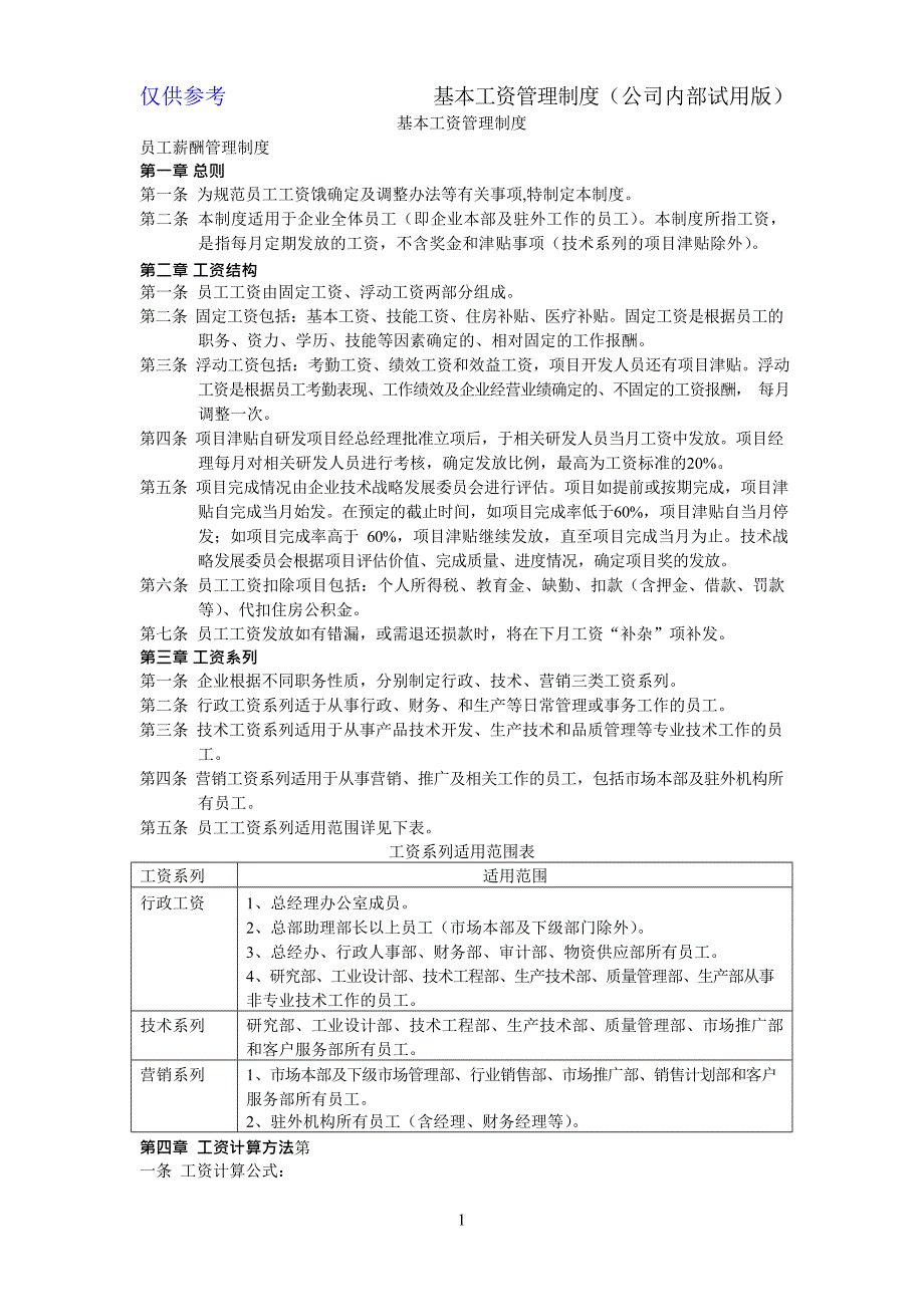 某x司基本工资管理制度_第1页