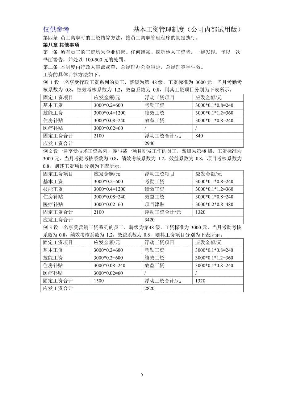 某x司基本工资管理制度_第5页