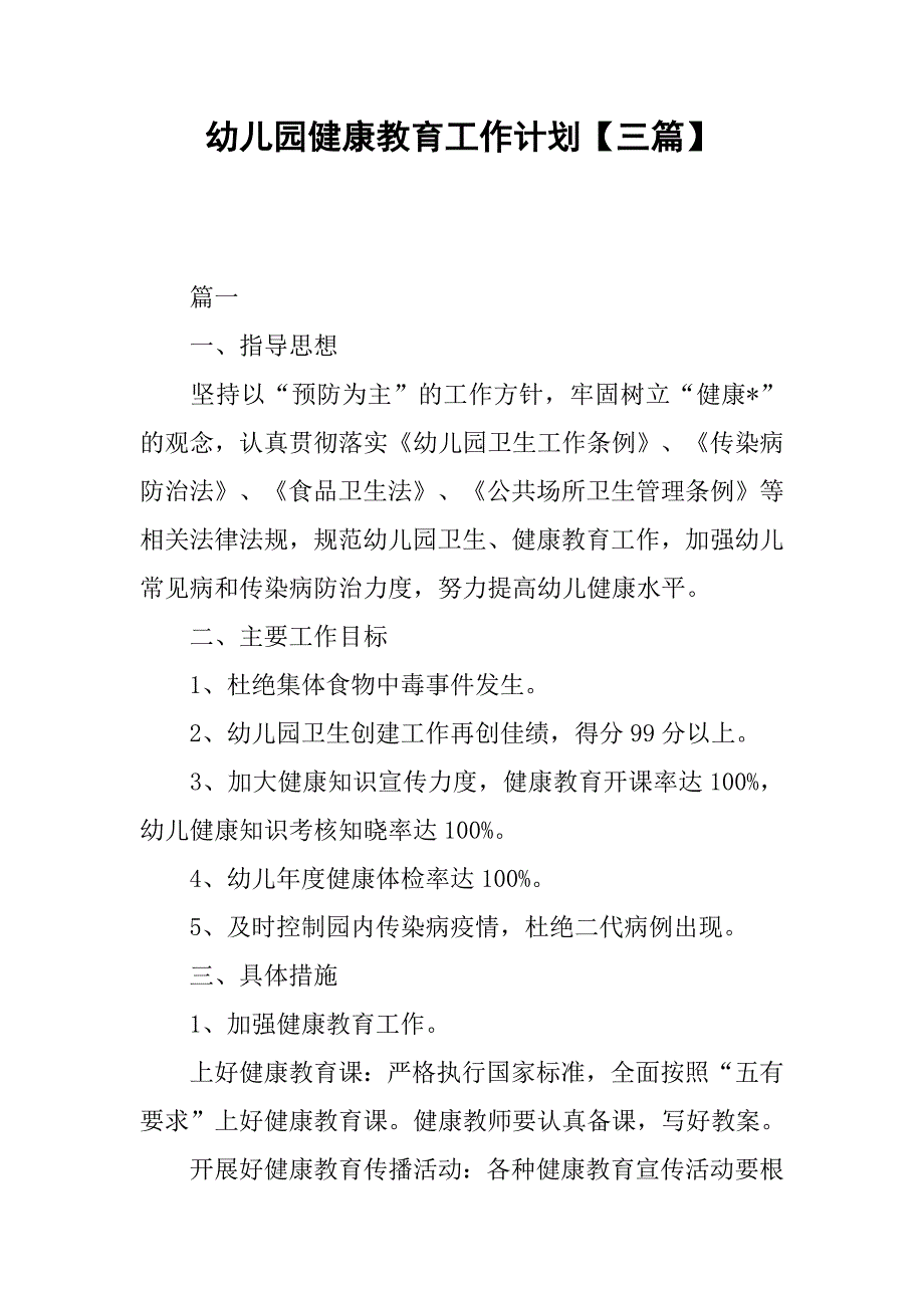 幼儿园健康教育工作计划【三篇】.doc_第1页