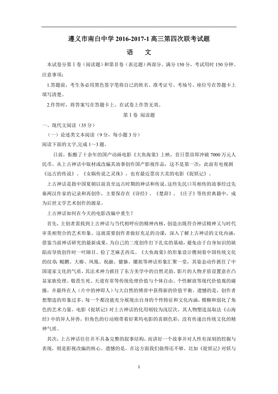 贵州省2017届高三上学期第四次联考语文试题（附答案）$755409_第1页