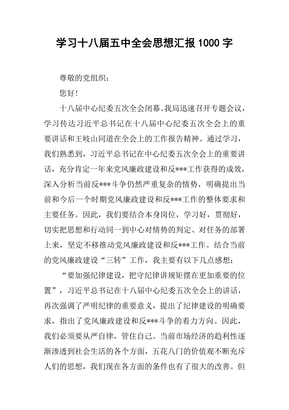 学习十八届五中全会思想汇报1000字.doc_第1页