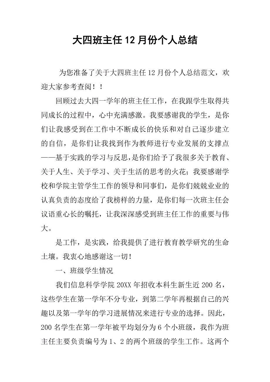 大四班主任12月份个人总结.doc_第1页