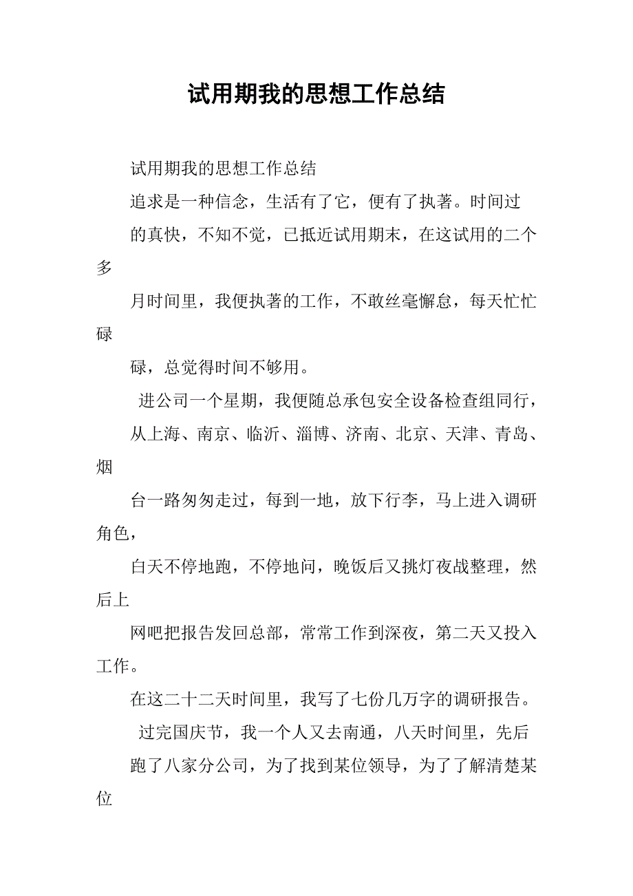 试用期我的思想工作总结.doc_第1页