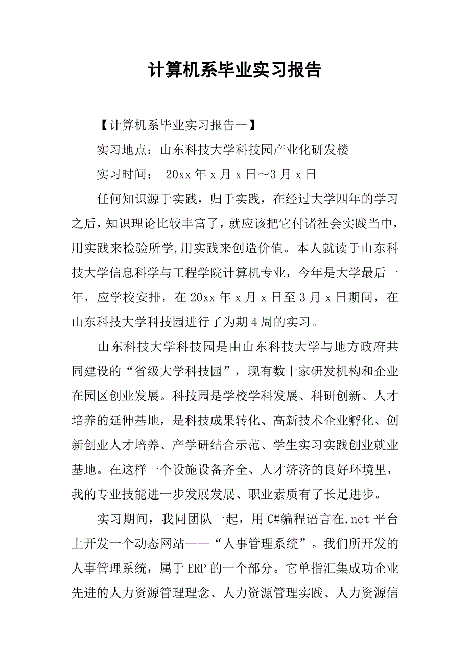 计算机系毕业实习报告.doc_第1页