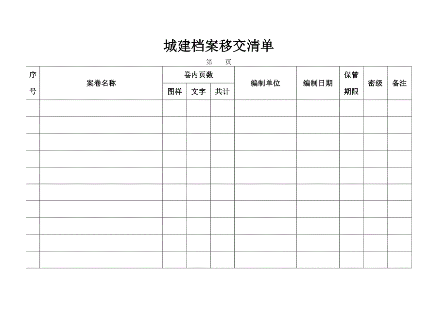 城 建 档 案 移 交 书_第2页