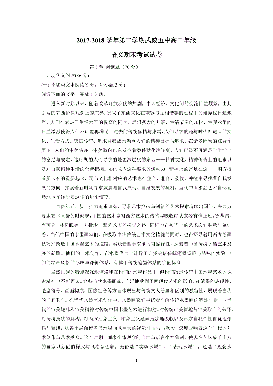 甘肃省武威第五中学、武威三中、武威期中、武威十六中17—18学年下学期高二期末联考语文试题（附答案）$873360_第1页