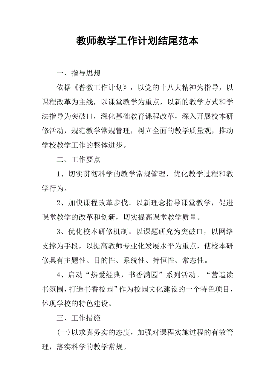 教师教学工作计划结尾范本.doc_第1页