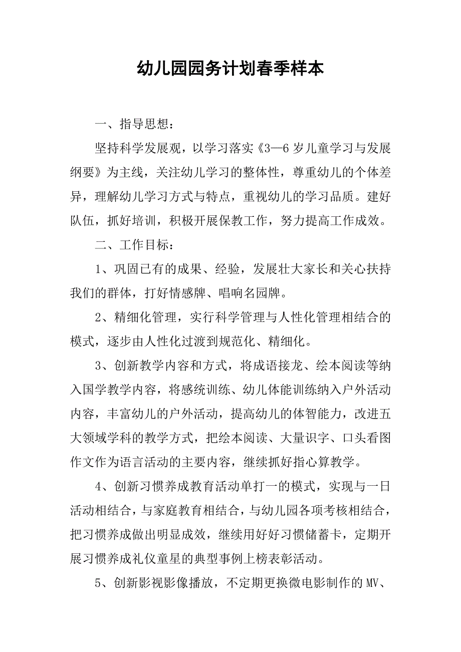 幼儿园园务计划春季样本.doc_第1页