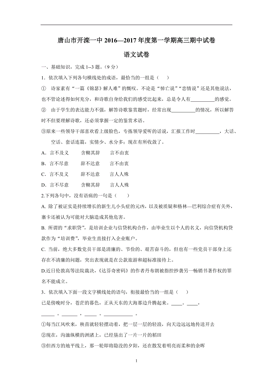 河北省唐山市开滦第一中学2017届高三上学期期中考试语文试题（附答案）$722654_第1页