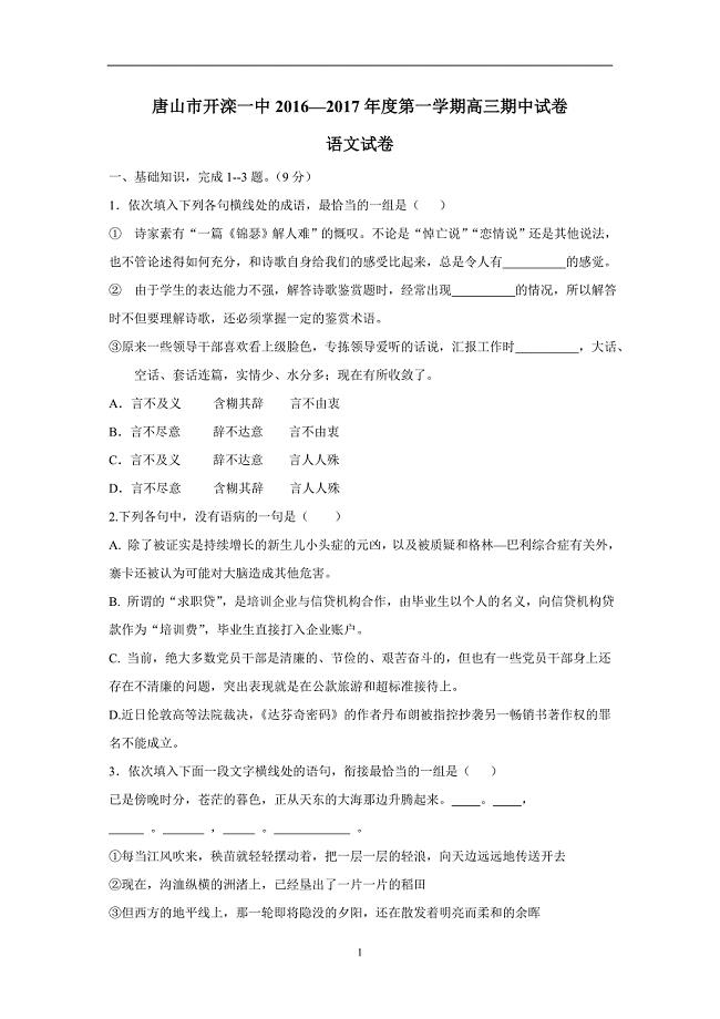 河北省唐山市开滦第一中学2017届高三上学期期中考试语文试题（附答案）$722654