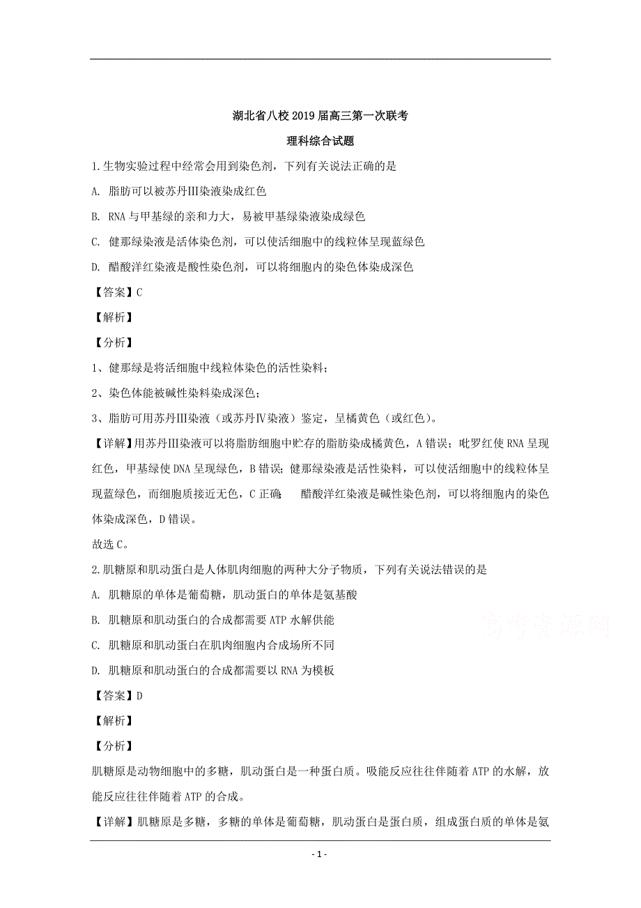 湖北省八校2019届高三上学期12月第一次联考理科综合生物试题 Word版含解析_第1页