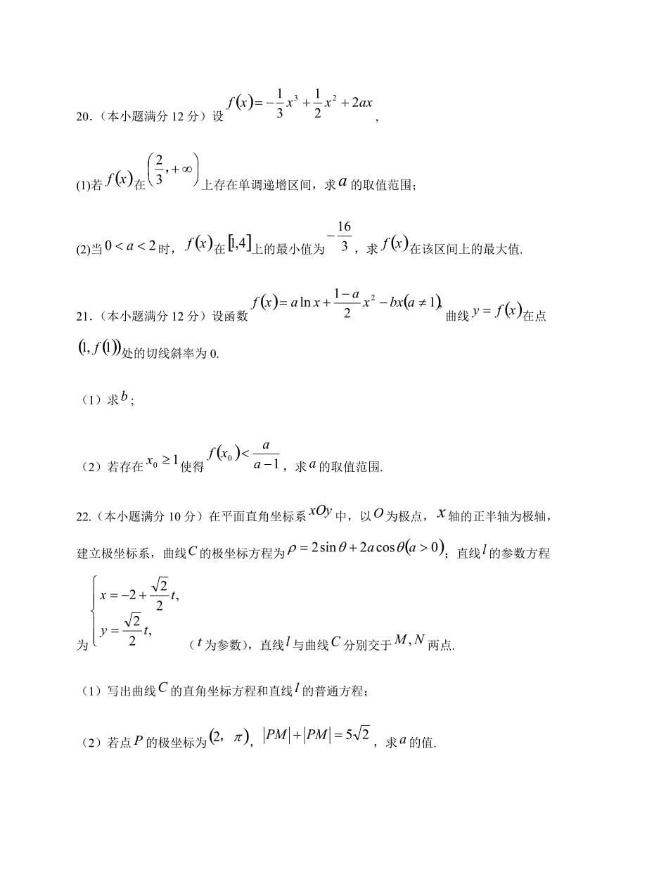 甘肃省武威六中2019届高三上第三次阶段过关数学（理）试卷含答案_第5页