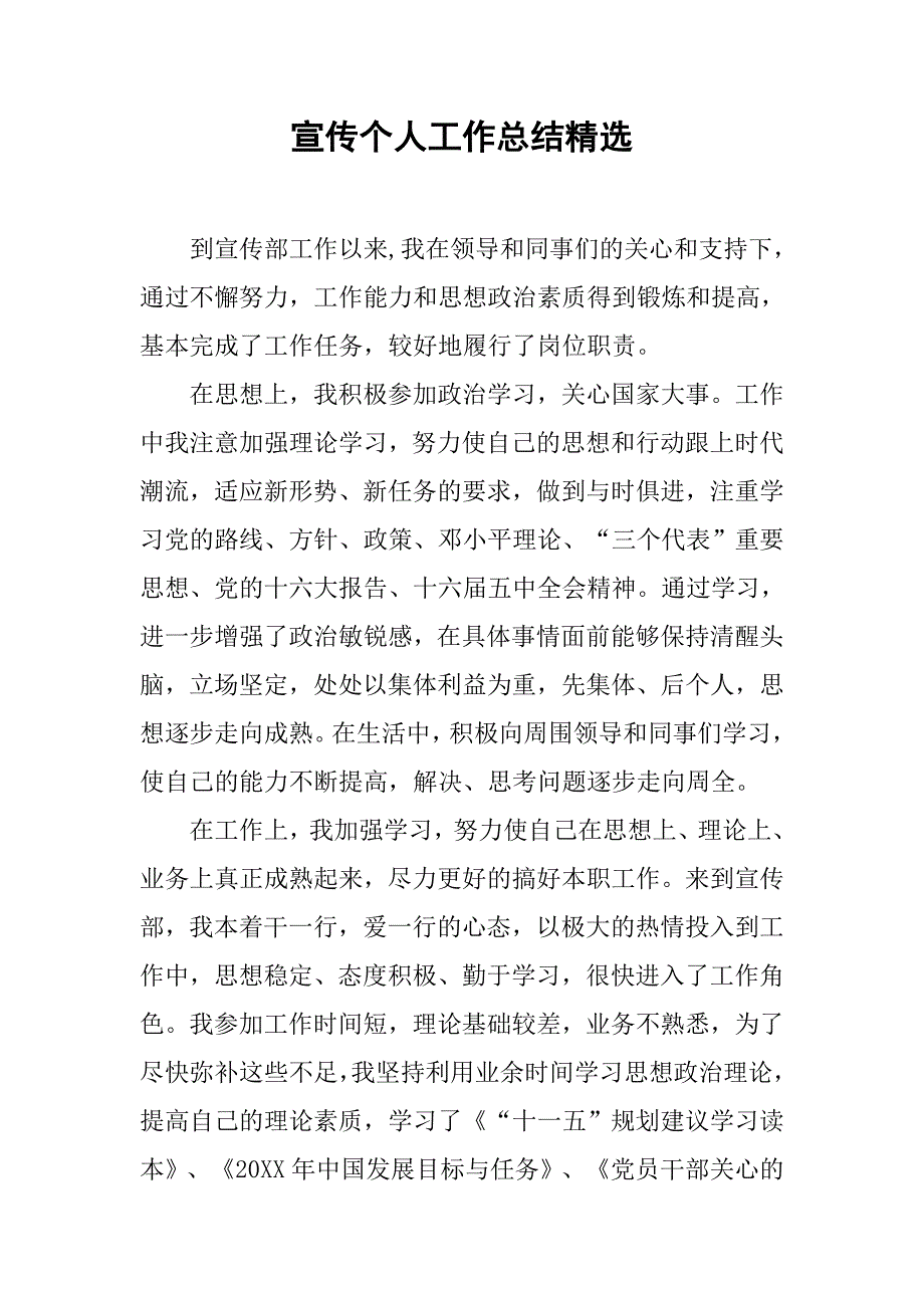 宣传个人工作总结精选.doc_第1页