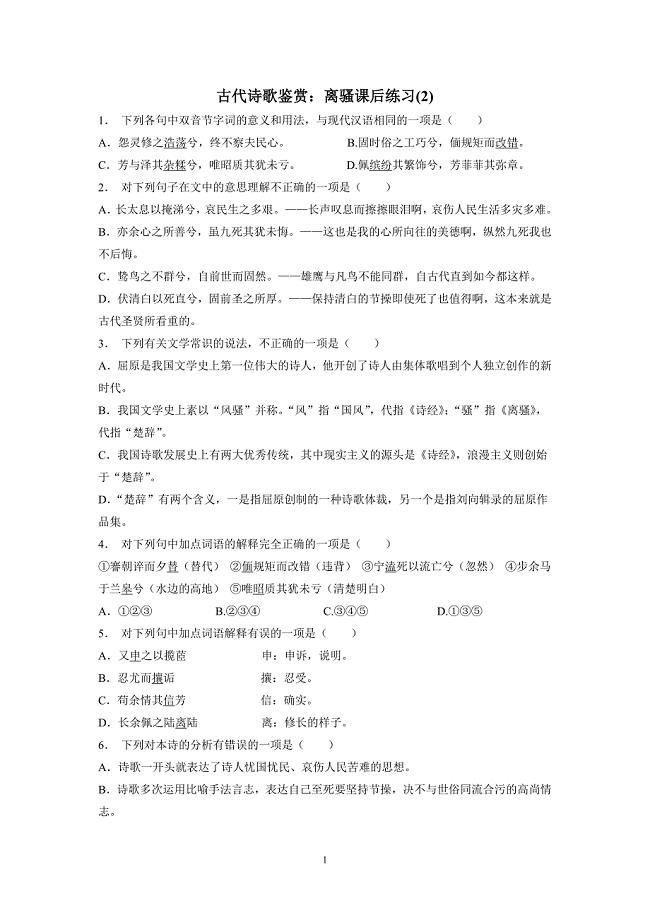 江苏省2018届高考语文复习专项练习古代诗歌鉴赏：离骚(2)（附答案）$806869