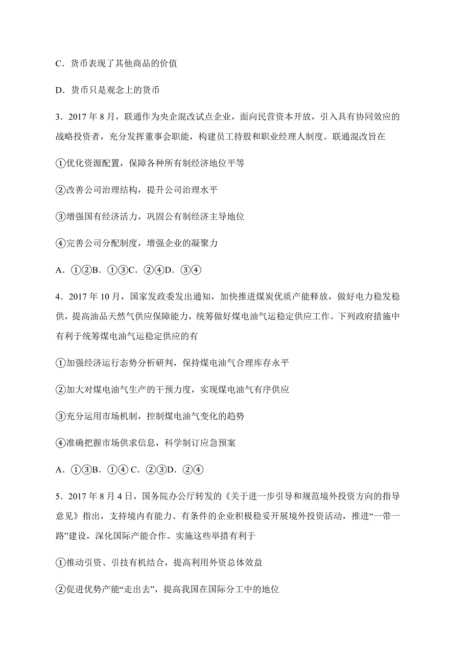 安徽省2018届高三上学期第五次月考政治试卷含答案_第2页