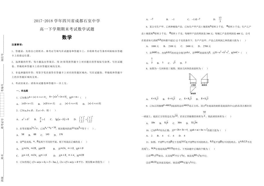 【100所名校】2017-2018学年四川省成都高一下学期期末考试数学试题（解析版）