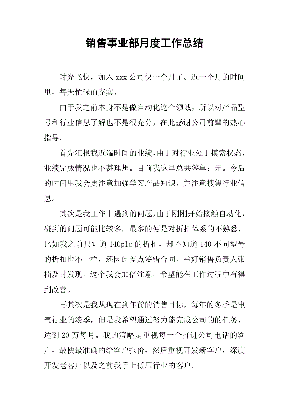 销售事业部月度工作总结.doc_第1页