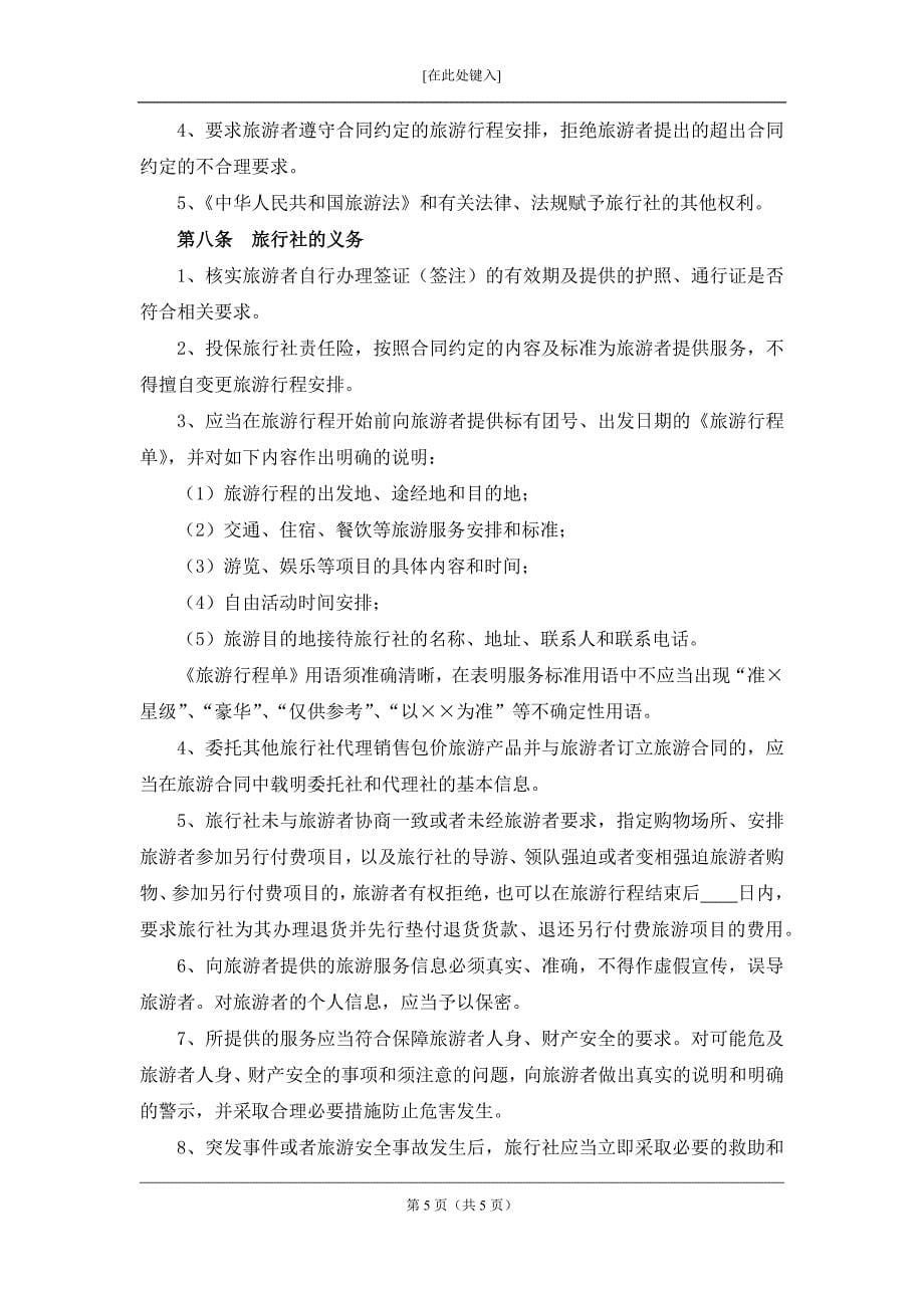 杭州市出境旅游合同_第5页