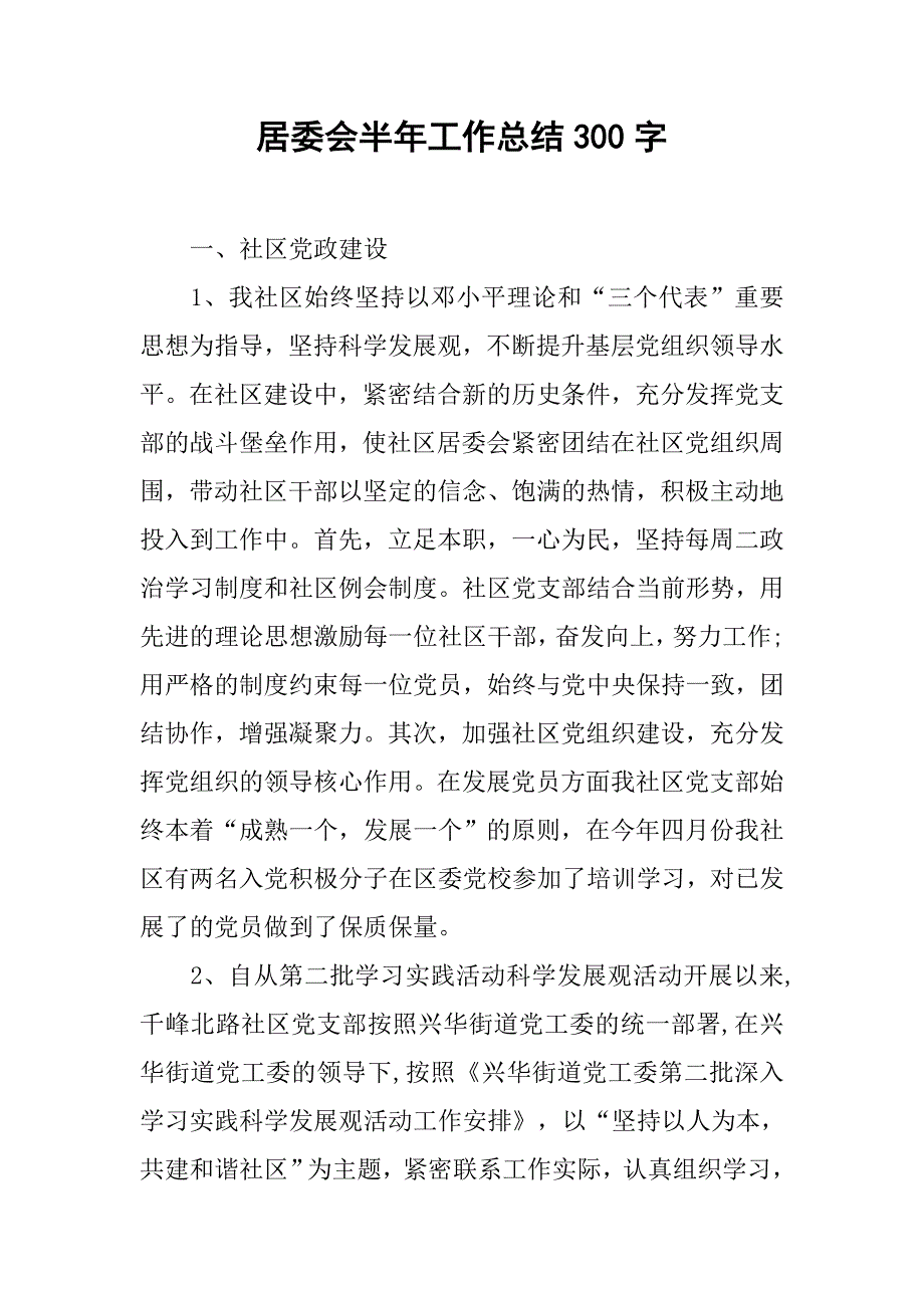 居委会半年工作总结300字.doc_第1页