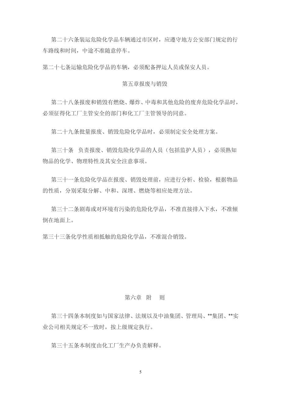 危险化学品安全管理制度97997762_第5页