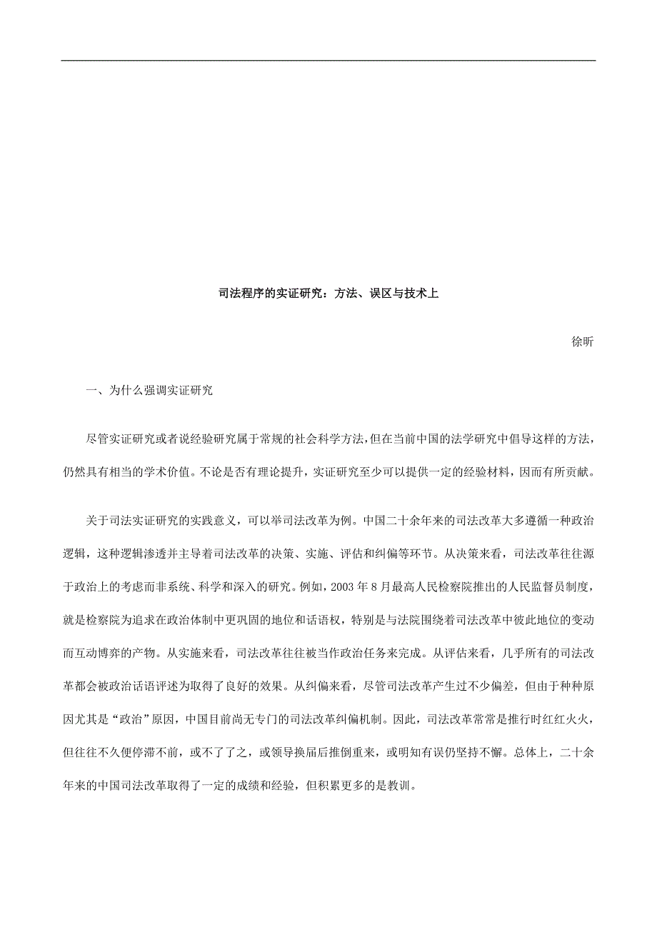 司法程序司法程序的实证研究方法、误区与技术上的应用_第1页