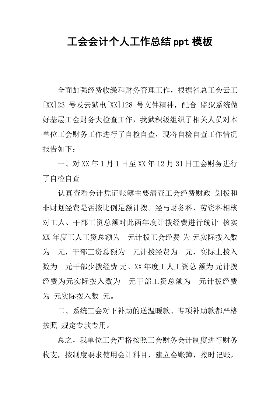 工会会计个人工作总结ppt模板.doc_第1页