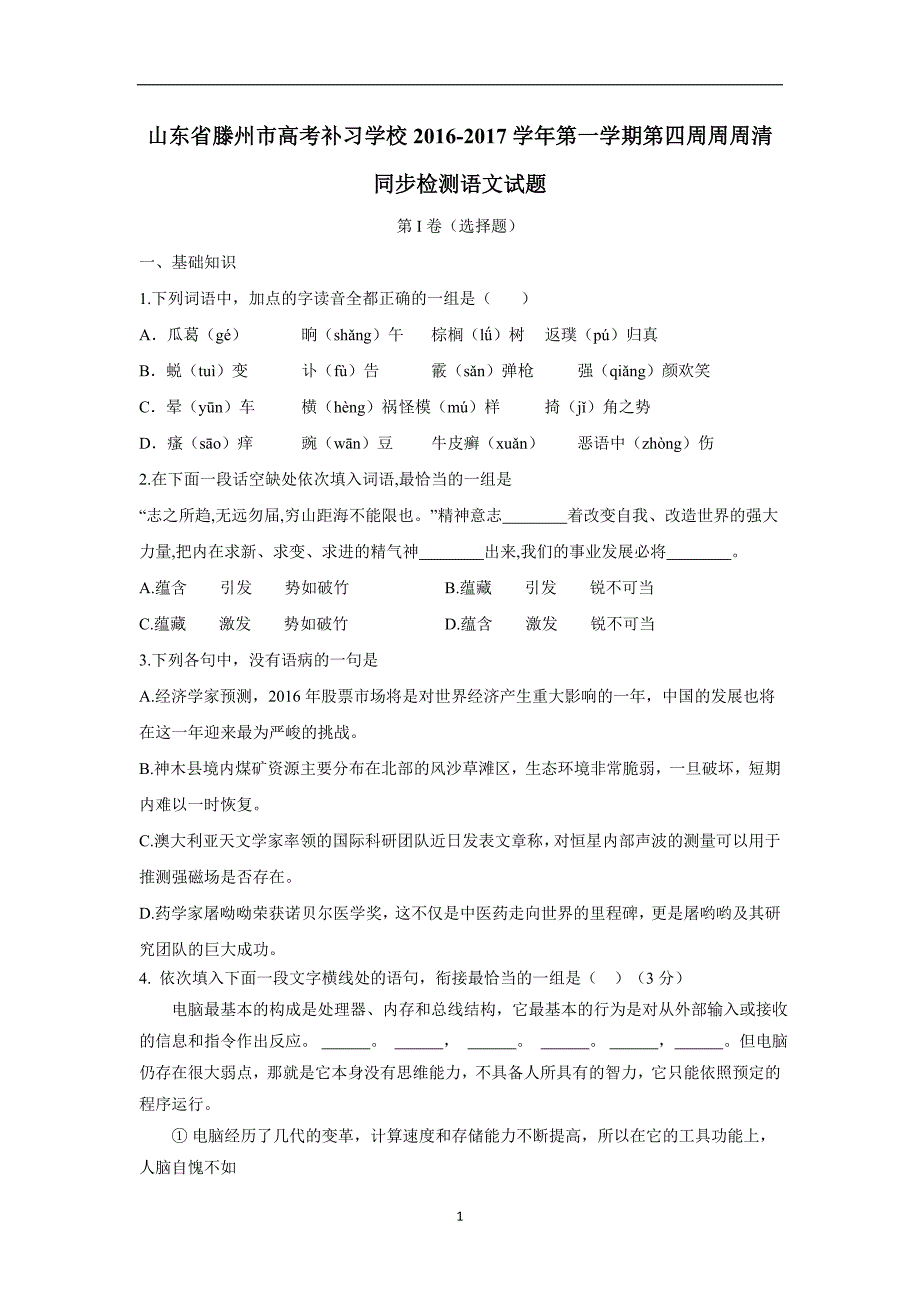 山东省滕州高考补习学校2017届高三上学期第四周周清同步检测语文试题（附答案）$718847_第1页