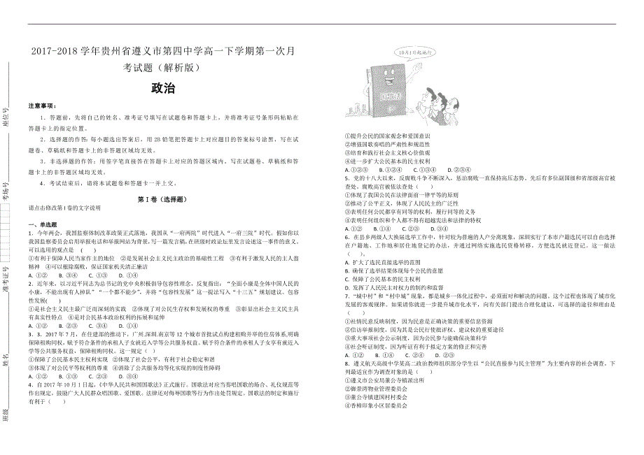 【100所名校】2017-2018学年贵州省高一下学期第一次月考政治试题（解析版）_第1页