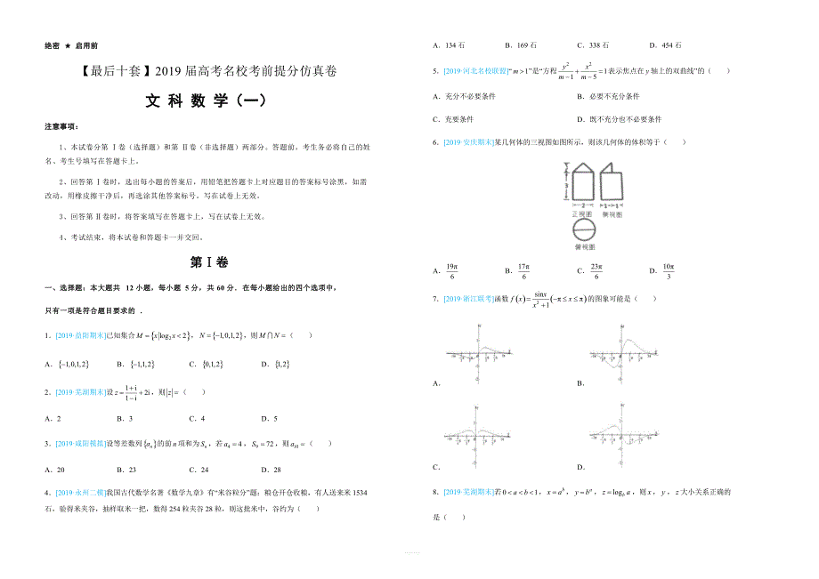 【名校高考】2019年最后十套：文科数学（1）考前提分仿真卷含答案_第1页