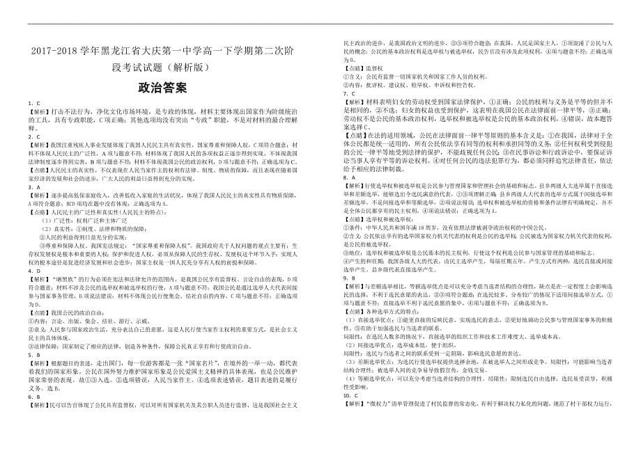 【100所名校】2017-2018学年黑龙江省高一下学期第二次阶段考试政治试题（解析版）_第5页