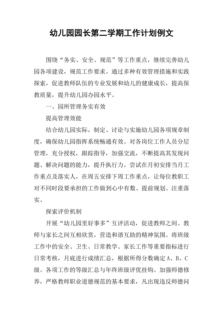 幼儿园园长第二学期工作计划例文.doc_第1页